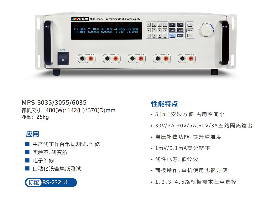 MPS-3035、MPS-3055、MPS-6035五路可編程直流電源