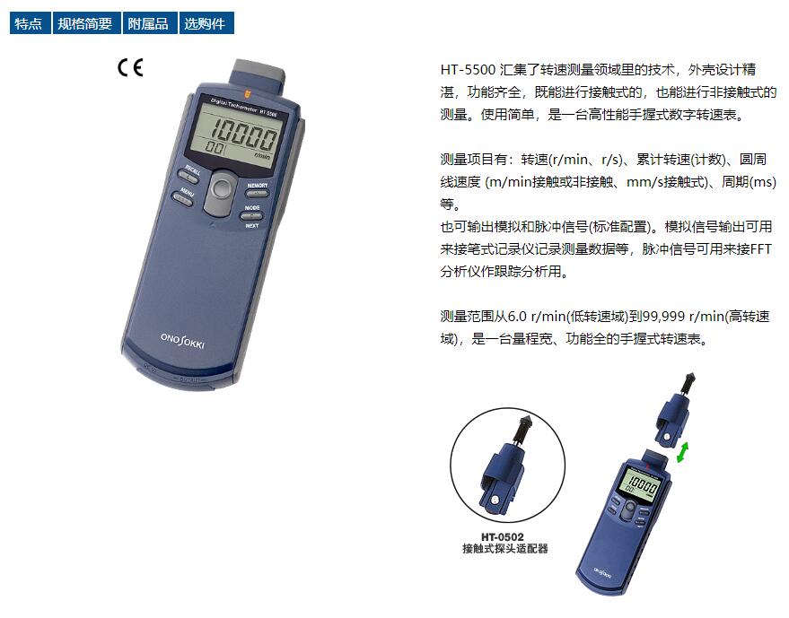 小野 HT-5500多功能轉(zhuǎn)速表 Onosokki HT-5200接觸與光電式轉(zhuǎn)速測(cè)試儀