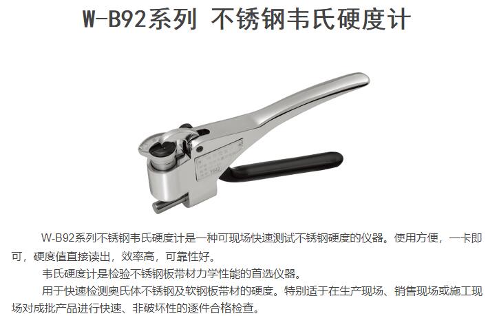 W-B92系列不銹鋼韋氏硬度計(jì)