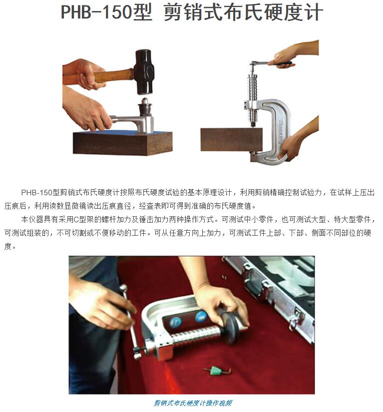 PHB-150型剪銷式布氏硬度計(jì)