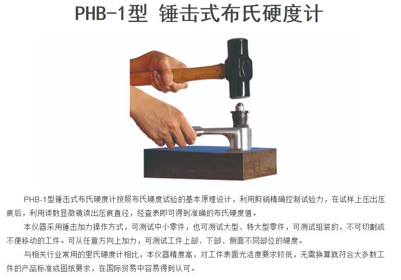 PHB-1型 錘擊式布氏硬度計(jì)