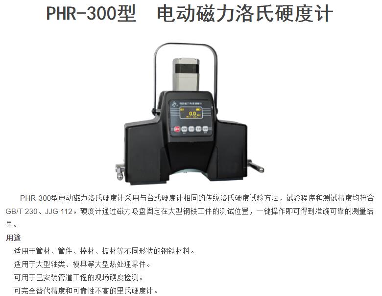 PHR-300型電動(dòng)磁力洛氏硬度計(jì)