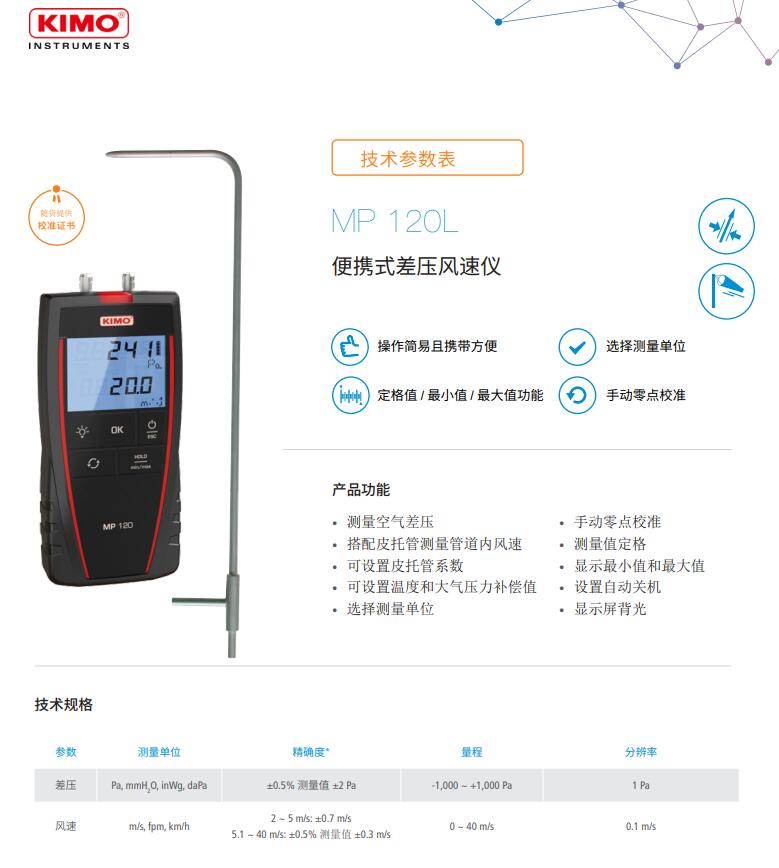 凱茂KIMO MP120L便攜式差壓風(fēng)速儀