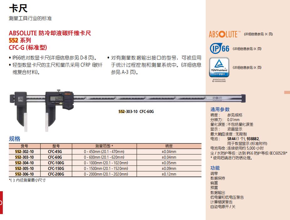 ABSOLUTE 防冷卻液碳纖維卡尺552 系列CFC-G (標準型)