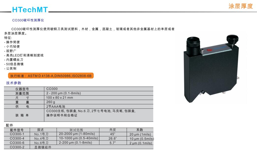 德國高科HTechMT CO300破壞型測厚儀