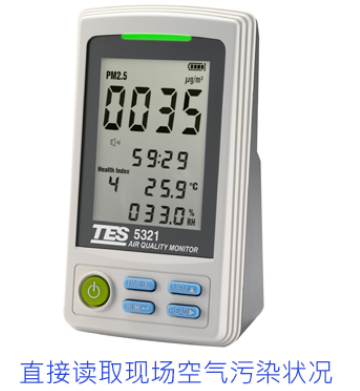 臺(tái)灣泰仕 TES-5322 PM2.5空氣質(zhì)量檢測(cè)儀 (直接讀取)